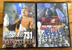 黒い太陽 恐怖の細菌部隊731 セット 黒い太陽 恐怖の細菌部隊731 Ⅱ 死亡列車 中古DVD・ブルーレイ