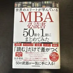 世界のエリートが学んでいるMBA必読書50冊を1冊にまとめてみた