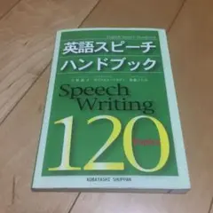 英語スピーチハンドブック