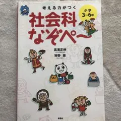 考える力がつく 社会科なぞぺー〈小学3～6年〉