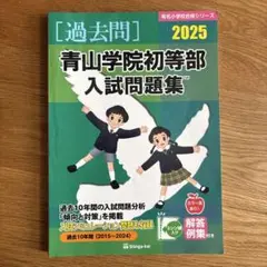 青山学院初等部入試問題集 2025
