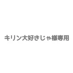専用。