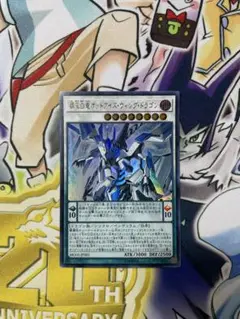 遊戯王　覇王白竜オッドアイズウィングドラゴン　ウルトラ