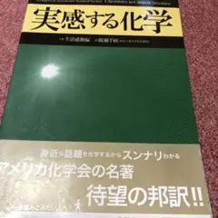 実感する化学 下巻(生活感動編)