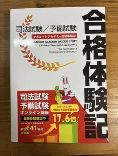【非売品】合格体験記・司法試験予備試験（アガルート）