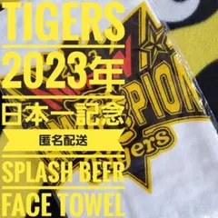 【数量限定・受注生産品】 阪神タイガース　2023　日本一記念　ビールかけタオル