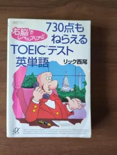 730点もねらえるTOEICテスト英単語