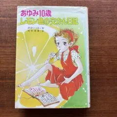 【あゆみ10歳レモン色の交かん日記】沢井いづみ作　村井香葉　ポプラ社