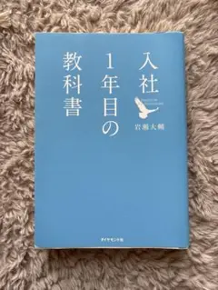 入社1年目の教科書