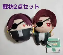 ウィンブレ　蘇枋隼飛　みにコレ！　マスコットボールチェーン　ふわコロりん　2点