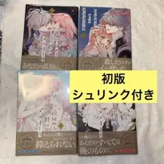 花秘める君のメテオール 1~4巻 初版既刊全巻セット
