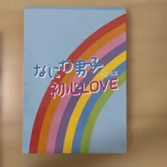 なにわ男子 初心LOVE フォトブックセット