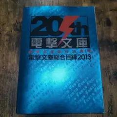 電撃文庫創刊20周年 電撃文庫総合目録2013