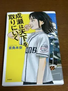 成瀬は天下を取りにいく