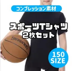 【2枚セット】150サイズ キッズ用 コンプレッション スポーツ Tシャツ 黒