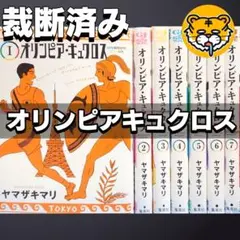 【裁断済み】完結全巻 オリンピア·キュクロス ヤマザキマリ