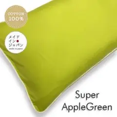 長座布団カバー【スーパーアップルグリーン】ざぶとんカバー　60cm×110cm
