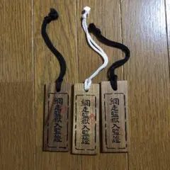 網走監獄入監證　木札