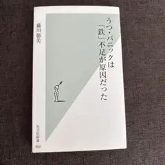 うつ・パニックは「鉄不足が原因だった」