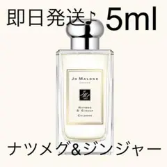 Jo Malone London ナツメグ&ジンジャー 5ml