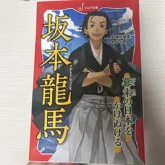 坂本龍馬 幕末の日本をかけぬける
