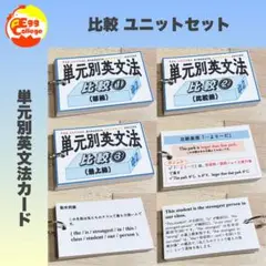 【比較】単元別英文法カード　中学生　テスト　復習　予習　試験　参考書