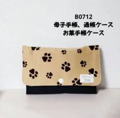 B0712 肉球画像モカ★母子手帳、通帳ケース、お薬手帳ケース