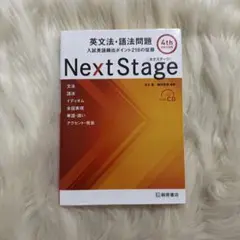 美品⭐︎Next Stage 英文法・語法問題　CD未使用