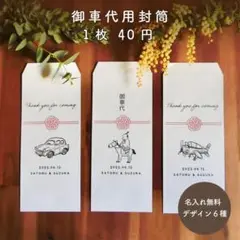 結婚式　御車代　お車代　封筒