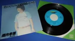 君のひとみは10000ボルト/堀内孝雄(アリス)・EPレコード シングルレコード
