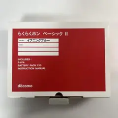 【新品未使用】らくらくホン ベーシック II （F-07A） イブニングブルー