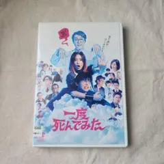 一度死んでみた DVD