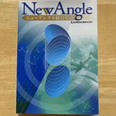 New Angle ニューアングル総合英語　未使用