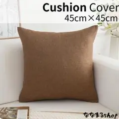 クッションカバー2　ブラウン　45cm×45cm　北欧風　ナチュラル　ギフト