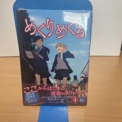 めくりめくる 4