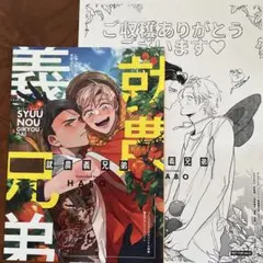 A、就農義兄弟　HABO 特典
