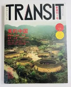 TRANSIT 1号 美的中国　創刊号