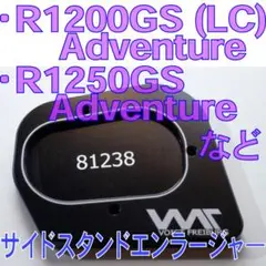 未使用 BMW R1200GS・R1250GS等 サイドスタンド・エンラージャ―