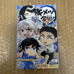 【美品】キメツ学園！ 6巻