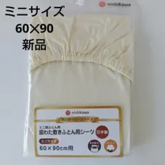 残り１点nishikawa 固わた敷きふとん用シーツ ミニサイズ 60×90cm