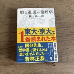 暇と退屈の倫理学