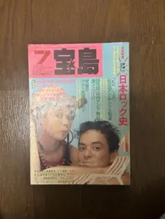 宝島昭和1986年7月号サンプラザ中野忌野清志郎