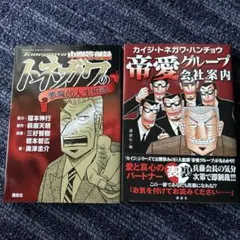 カイジ・トネガワ・ハンチョウ 帝愛グループ会社案内、トネガワの悪魔的人生相談
