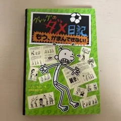 グレッグのダメ日記 No.3 もう、がまんできない!