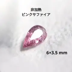 非加熱 ピンク サファイア 6×3.5 mm ルース 宝石 天然 パパラチア風