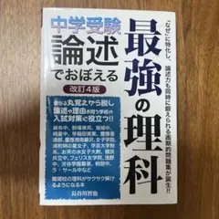 中学受験 論述でおぼえる最強の理科