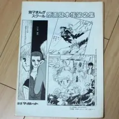 【極希少】少年ジャンプ　複製原画見本帳　1987年 極希少】少年ジャンプ 複製原画見本帳 1987年