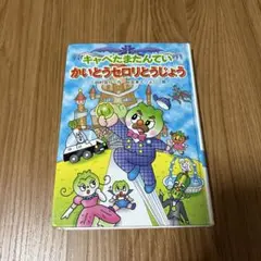 キャベたまたんてい かいとうセロリとうじょう