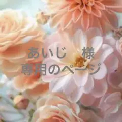 あいじ様　専用のページです☆