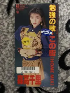 森高千里 勉強の歌 この街 (HOME MIX) CD